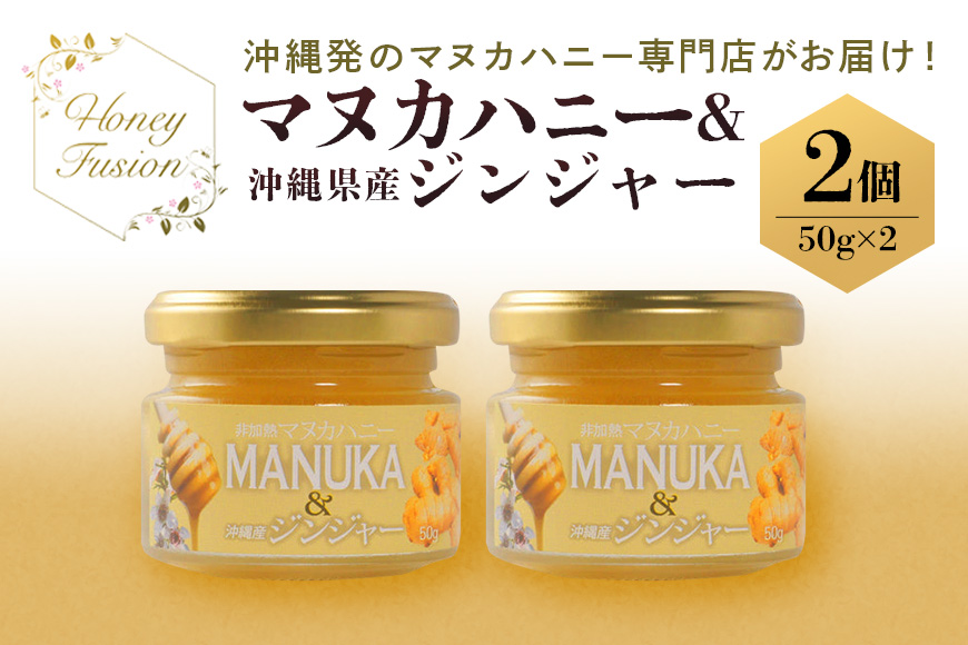 幸せのコラボ！ マヌカハニー＆沖縄県産ジンジャー