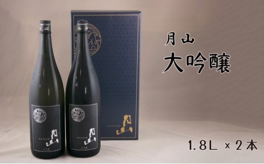月山　大吟醸　（1,800ml×2本）【大吟醸 日本酒 地酒 吉田酒造 老舗 辛口 フルーティー お酒 美味しい 山田錦 繊細 フレッシュ 酸味 甘味 ご褒美 贈り物 ギフト ご自宅用 島根県 安来市】