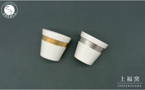 有田焼 輝くシリーズ スタイリッシュ！ フリーカップ ペアセット ゴールド&プラチナ【上福窯】食器 器 うつわ 和モダン カップ コップ 2個 セット ペア 40000円 A40-425