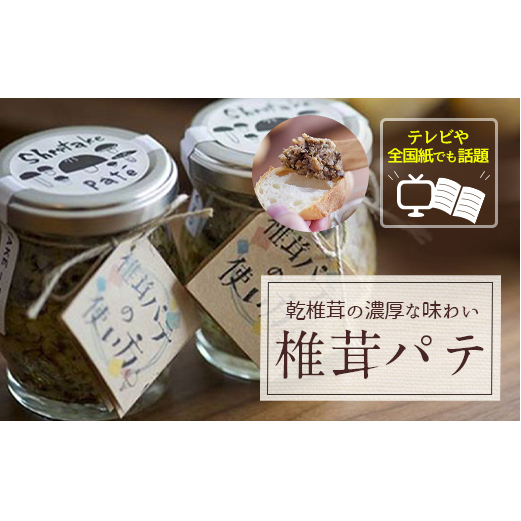 ナバ 手羽餃子 (7本入) 椎茸 パテ (90g×2本入) ギフトボックス入り [岡田商店 宮崎県 美郷町 31ac0036] しいたけ どんこ 乾椎茸 ジャム 送料無料 贈り物 プレゼント ギフト_