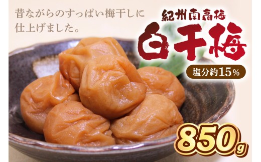 紀州南高梅 白干梅 850g