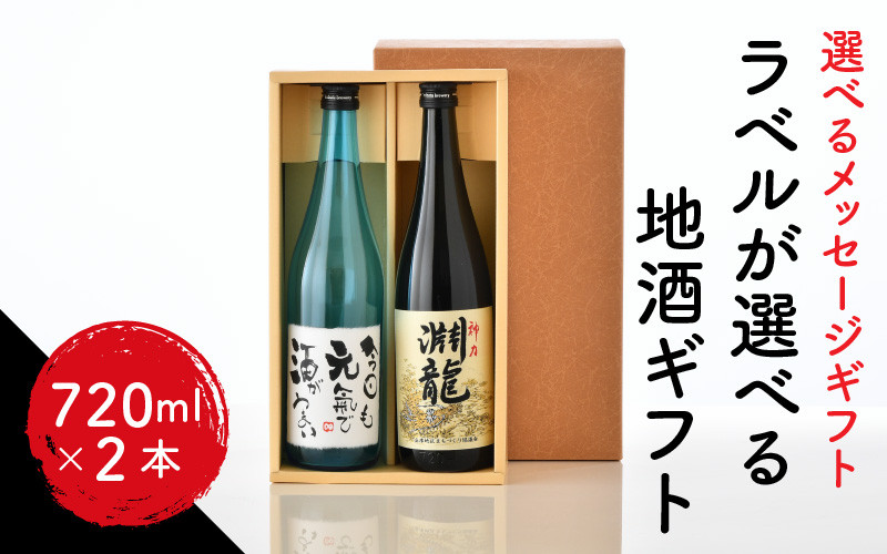 
ご家族やご友人、お世話になった方へ。選べるラベル 『地酒ギフト』＆生原酒限定品 神力『淵龍』 ( 720ml × 2本 ) 【飲み比べ セット 詰合せ 地酒 日本酒 辛口 お酒 酒 ギフト 贈り物 贈答 父の日】 [A-1308]
