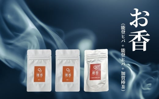 お香 選べる3種類（能登ヒバ + 能登ヒバ + 加賀棒茶）【015066】