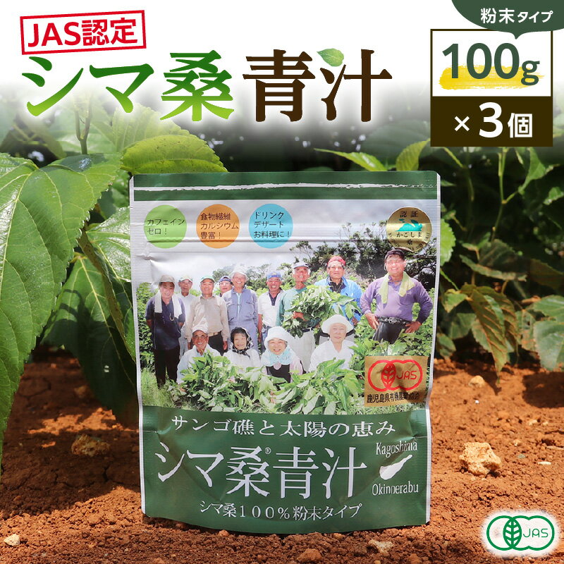 【ふるさと納税】 JAS認定 シマ桑 青汁 粉末 100g × 3個 有機JAS 栽培期間中 農薬不使用 水 お湯 牛乳 飲料 国産 アイス ホット DNJ カルシウム カリウム ビタミン オーガニック ポスト投函 知名町役場農林課 鹿児島 知名町 おすすめ ランキング プレゼント ギフト