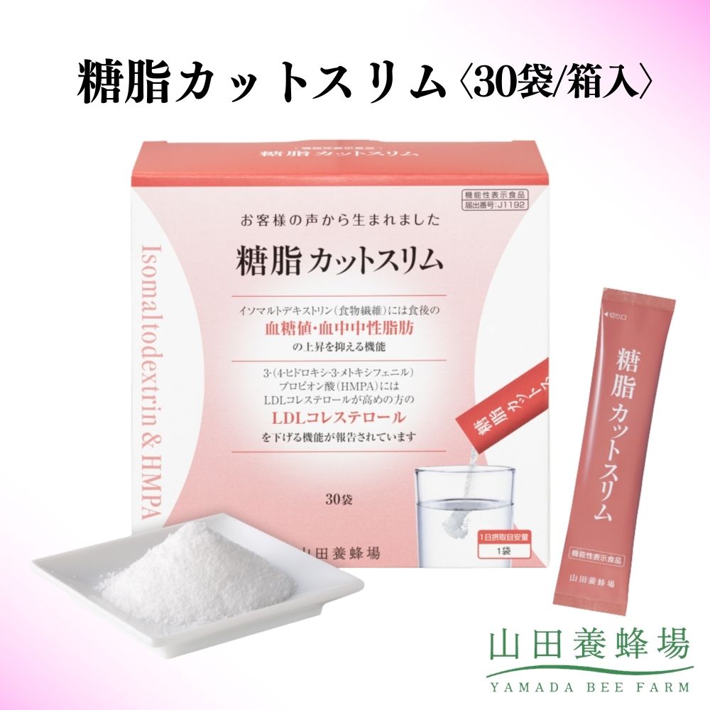 【ふるさと納税】糖脂カットスリム〈30袋/箱入〉（02152）【006-a142】【山田養蜂場】｜機能性表示食品 血糖値 サプリ サプリメント 健康食品 個包装 岡山県 鏡野町