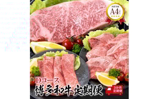 福岡県産　黒毛和牛 A4ランク以上の博多和牛！ 3か月定期便　Dコース【牛肉 肉 博多和牛 和牛 黒毛和牛 A4 国産 福岡 九州 博多 福岡県 大任町 Z004】