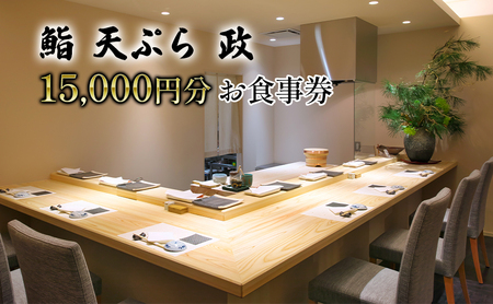 食事券 鮨 天ぷら 政寿し 15000円分 お食事チケット 食事券