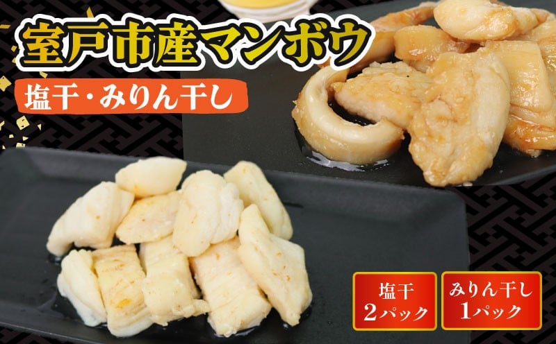 
            マンボウ 塩干 みりん干し 750g まんぼう 魚 魚介類 海鮮 惣菜 おつまみ 肴 ご家庭用 冷凍 5000円 ナカイチ海産 高知県 室戸市
          