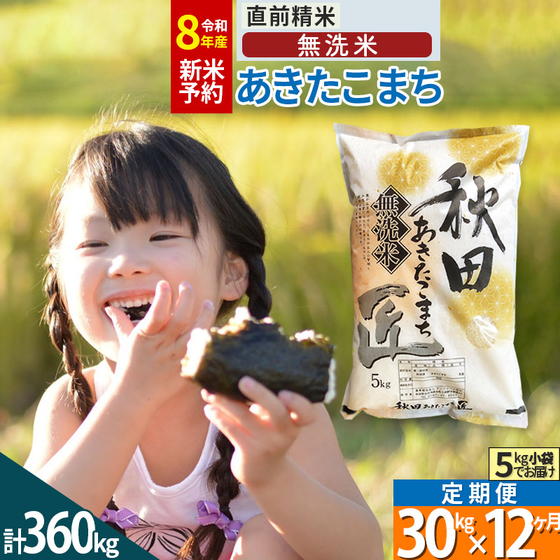 【無洗米】＜令和8年産 新米予約＞《《定期便12ヶ月》秋田県産 あきたこまち 30kg (5kg×6袋) ×12回 30キロ お米 匠