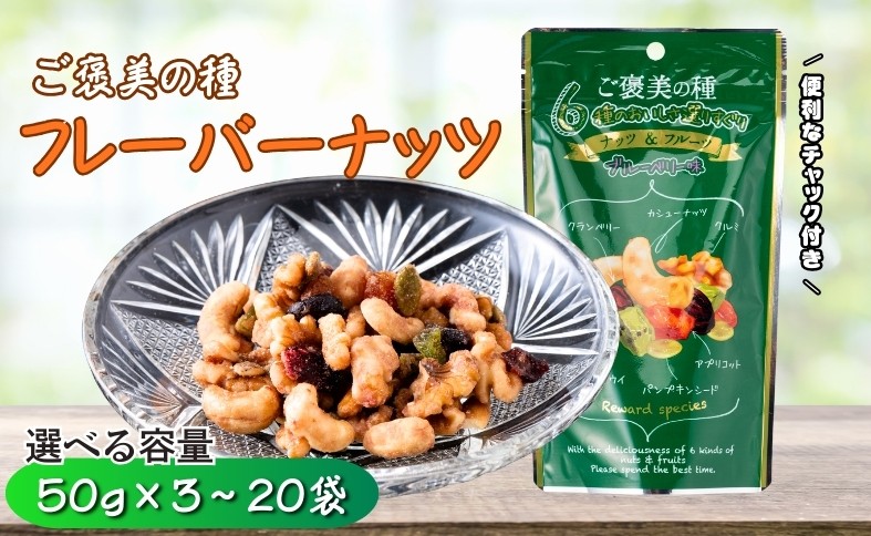 
                  フレーバーナッツ ご褒美の種 50g 【選べる容量】 3袋 10袋 20袋 ドライフルーツ ナッツ ミックス 6種類入り ブルーベリー味 チャック付き オカベ 愛媛 伊予市
                