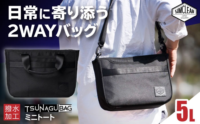 
            TSUNAGU BAG ROVER ミニトート（TSB24）　糸島市 / SIMCLEAR シムクリア かばん [AKP011]
          