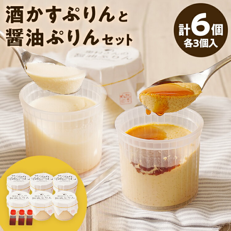 【ふるさと納税】酒かすぷりん と 醤油ぷりん セット 各3個 計6個 プリン ぷりん 酒かす 酒粕 醤油 林酒造 奥村醤油 コラボ 老舗 スイーツ みたらし 福岡県 福岡 九州 グルメ お取り寄せ ※北海道・沖縄・離島は配送不可