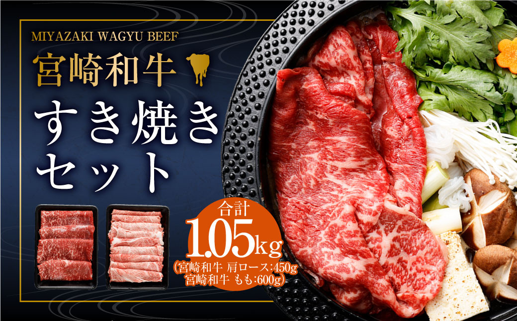 
            ＜宮崎和牛すき焼セット計1050g＞入金確認後、2025年2月より順次出荷します
          