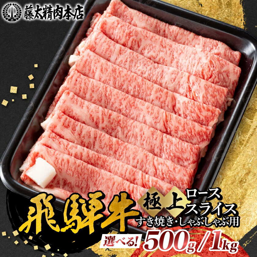 【ふるさと納税】【飛騨牛】ローススライス(すき焼き/しゃぶしゃぶ)500g・1kg_ 黒毛和牛 和牛 牛肉 肉 ロース スライス 薄切り すき焼き すきやき しゃぶしゃぶ 鍋 霜降り 冷凍 ギフト 贈答 贈り物 藤太 【配送不可地域：離島】【G1046751】
