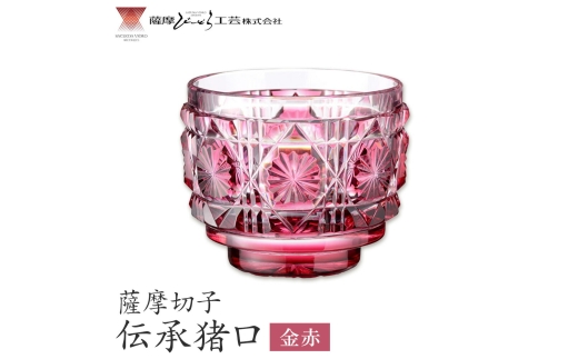 薩摩切子 伝承猪口 コップ ガラス 金赤 最大径65mm×高さ55mm 容量100ml 薩摩びーどろ工芸株式会社《90日以内に出荷予定(土日祝除く)》鹿児島県 さつま町 送料無料 伝統工芸 切子 さつま切子