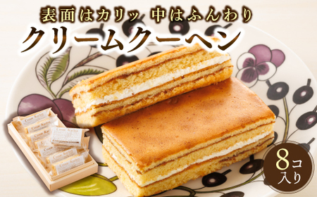 お菓子詰め合わせ セット(人気 クリームクーヘン 8コ)＜北海道のおすすめスイーツセット＞_詰め合わせ セット 人気 北海道 クランツ国誉店 スイーツ スィーツ 焼菓子 個包装 小分け お土産 お持たせ にも おすすめ 北海道 釧路町 スイーツ ケーキ 冷凍 プレゼント デザート 菓子 贈り物 贈物 贈答 ギフト ワンストップ オンライン申請 オンライン 申請_【配送不可地域：離島】【1108580】