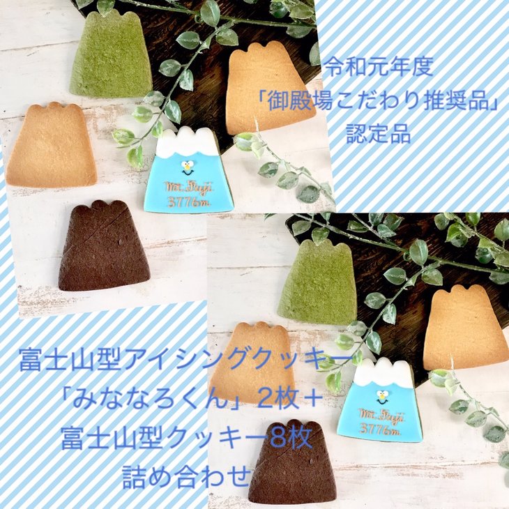 富士山型アイシングクッキー「みななろくん」・クッキー4種10枚詰め合わせ | お菓子 スイーツ キャラクタークッキー 抹茶 ココア 米粉クッキー 誕生日 プレゼント お祝い かわいい  寄附額 10000 10000円 1万円 以下 以内