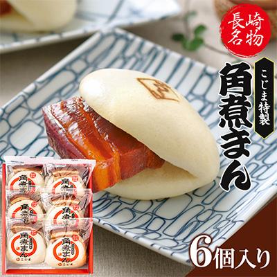 ふるさと納税 島原市 【角煮家こじま】皮付三枚肉の角煮まん 6個(各80g)(島原市)