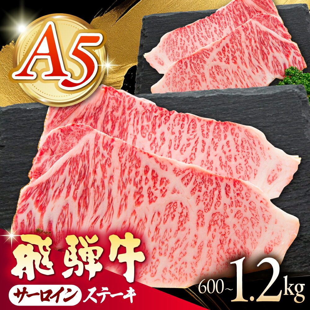 【ふるさと納税】《冷蔵》【選べる種類と容量】【A5等級】飛騨牛 サーロインステーキ 計600g~1.2kg〈真空パック〉 多治見市 / 肉の沖村 A5 牛肉 ギフト 贈り物[THI011]