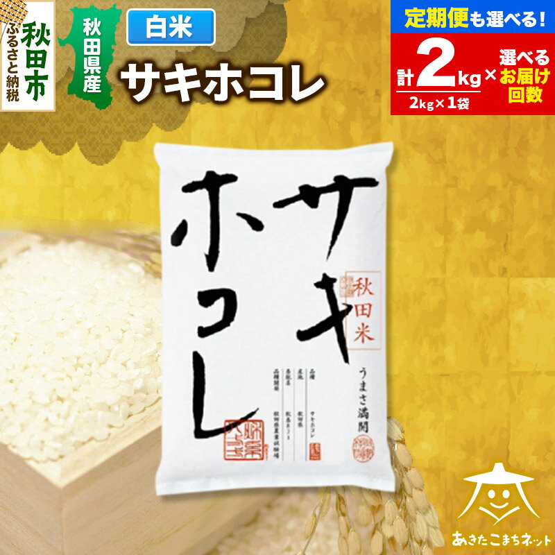 【ふるさと納税】サキホコレ 2kg 秋田県産【白米】【選べるお届け回数(1回〜定期便) 】令和7年産