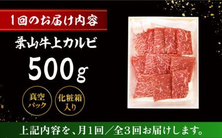【全3回定期便】 葉山牛 焼肉用上カルビ500g／ 牛肉 葉山牛 和牛 焼肉 カルビ 上カルビ【有限会社葉山旭屋牛肉店】[ASAP044]