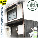 【ふるさと納税】岡山県小田郡矢掛町エリア内限定 空き家(空き地)見守りサービス 選べる回数 1回分 3回分 矢掛町シルバー人材センター《30日以内に出荷予定(土日祝除く)》代行サービス