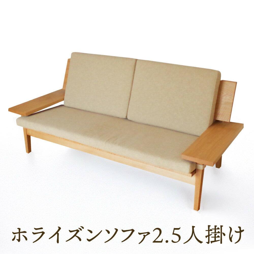 【ふるさと納税】【オークヴィレッジ】ホライズンソファ（2.5人掛け）〔国産材 木製家具〕| 飛騨の家具 インテリア ソファ ナチュラル おしゃれ オークヴィレッジ(株) AH317