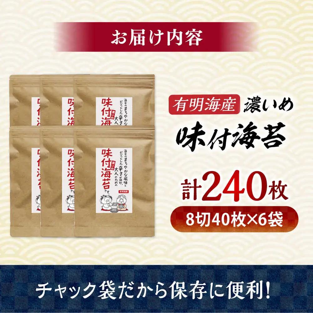 福岡有明のり 味付け海苔 濃いめ 8切(40枚×6袋)[BGAA003] 味付け海苔 味のり