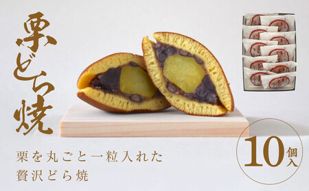 栗どら焼 10個入【 どら焼き どら焼き どら焼き どら焼き どら焼き どら焼き 】