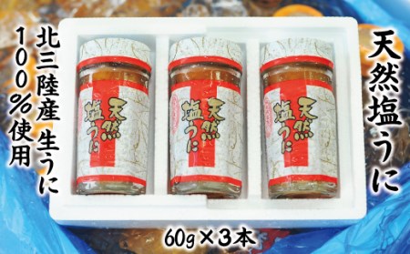 【北三陸産生うに100％使用】天然塩うに 60g ３本