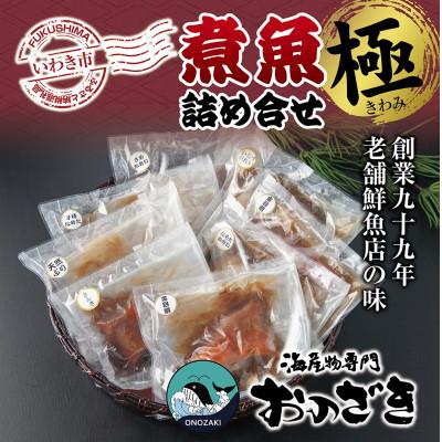 ふるさと納税 いわき市 【いわき海産物専門店】こだわり　おのざきの煮魚詰め合わせ極(8パック)