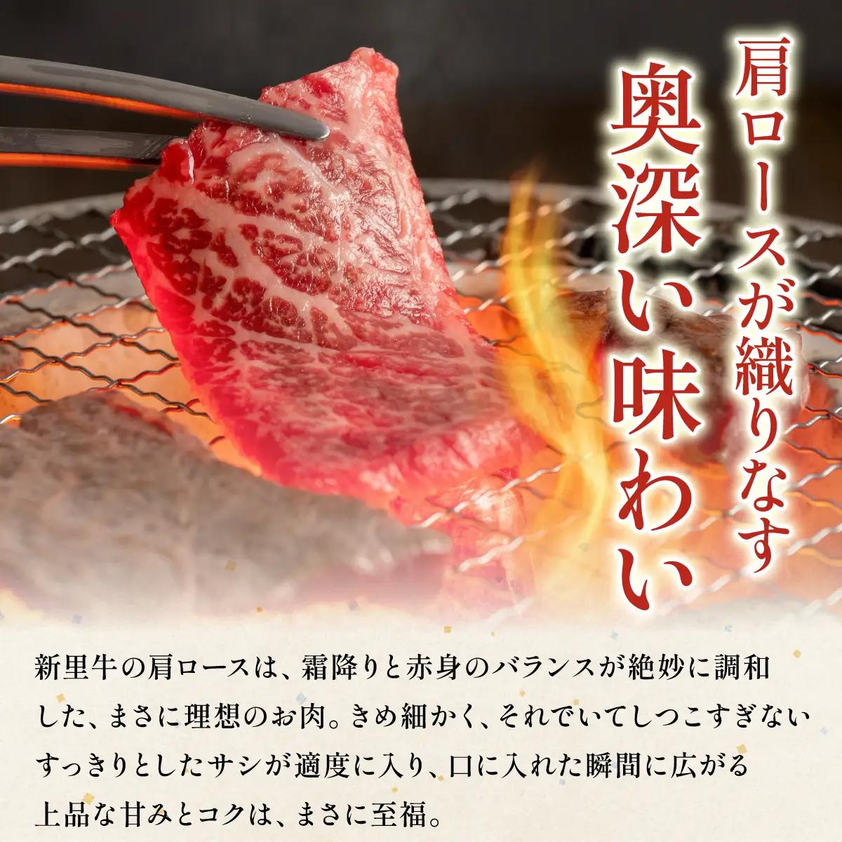 新里牛 焼肉肩ロース 200g×2