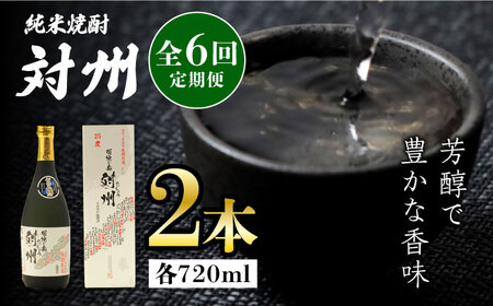 【全6回定期便】粕取焼酎 対州 25度 720ml 2本セット対馬 酒 贈り物 焼酎 焼酎  [WAX029]