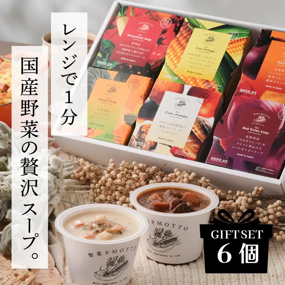 【ギフトセット】レンジで1分 野菜をMOTTOスープ 6個 具だくさんスープ