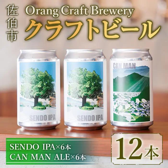 Orang Craft Brewery クラフトビール (12本セット)  ビール 地ビール ご当地 酒 パーティー アルコール 家飲み 晩酌 お試し 飲み比べ 銘柄 IPA ブルワリー ブリュワリー 大分県 佐伯市 【JM03】【尺間嶽麦酒】