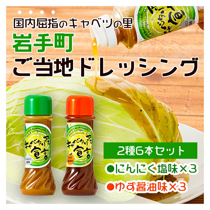 【ふるさと納税】キャベツ専用ドレシックング二種類6本セット ドレッシング 岩手町 ご当地 にんにく ゆず キャベツ セット※離島への配送不可