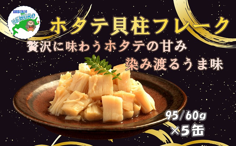 ほたて貝柱フレーク95g×5缶 B-78017