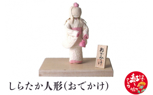 しらたか人形（おでかけ）
