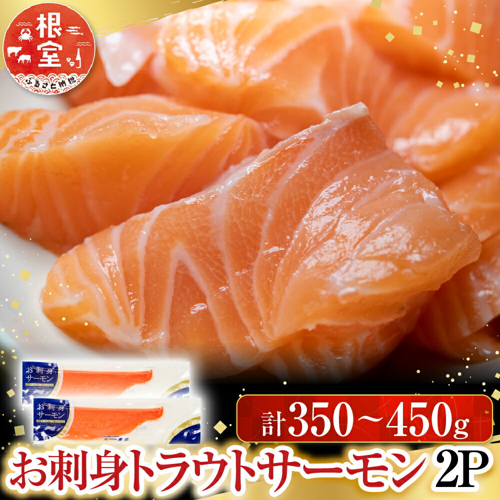 【ふるさと納税】 根室海鮮市場 ＜直送＞ お刺身トラウトサーモン 2P ( 計 350 ~ 450g ) 鮭 さけ サケ しゃけ シャケ 魚 さかな サカナ 海鮮丼 カルパッチョ 刺身 フライ お取り寄せ グルメ 海鮮 北海道 根室市 ふるさと納税 G-28045