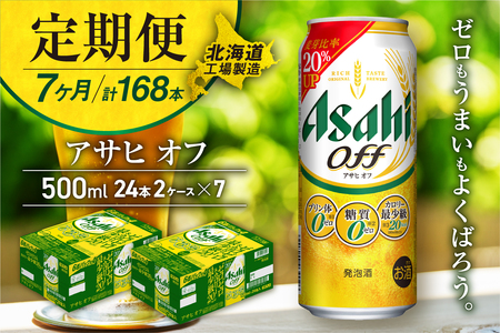 【定期便 7ヶ月】アサヒ オフ＜500ml＞24缶 2ケース 北海道工場製造 おすすめ定期便 ビール 定期便ビール 定期配送 缶ビール定期便 発泡酒 ビール工場製造 アサヒビール