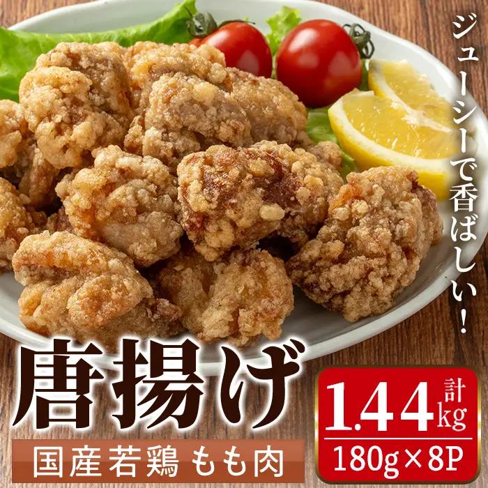 i1099 国産若鶏モモ肉から揚げ(約180g×8P・計約1.44kg) 唐揚げ 冷凍 惣菜 小分け おかず レンジで簡単 レンジ チキン 国産 鶏肉 肉 鶏もも 若鶏 モモ肉 から揚げ からあげ 手
