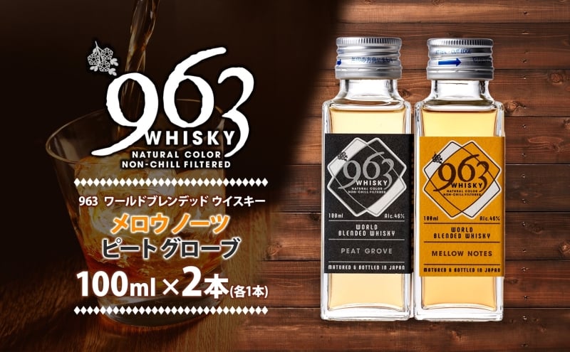 
            963 ブレンデッド ウイスキー メロウノーツ ピートグローヴ 100ml 各1本 瓶 お酒 酒 アルコール 原酒 樽 熟成 オリジナル ハイボール 宅飲み 晩酌 ウィスキー ギフト 人気 お取り寄せ 常温 送料無料 福島県南酒販 福島県 郡山市
          