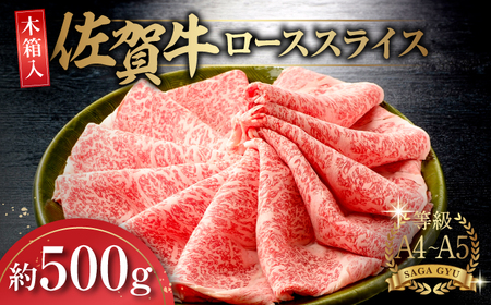 【木箱入】佐賀牛ローススライス約500g / 佐賀県 / さが風土館季楽 [41AABE008]
