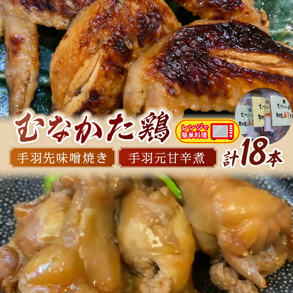 【ふるさと納税】 むなかた鶏 手羽先味噌焼き・手羽元甘辛煮セット【美々庵】_HA1402 送料無料冷凍 レンジ 味噌漬け しょうゆだれ 手軽 惣菜