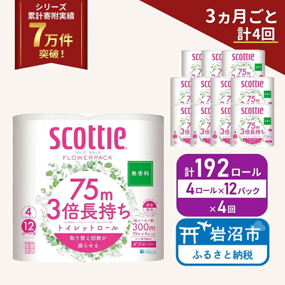 定期便 トイレットペーパー ダブル スコッティ 3倍長持ち 4ロール入 × 12パック フラワーパック 無香料 《 3ヶ月ごと 計  4回 》