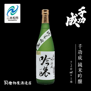檜物屋酒造店「千功成 純米吟醸」720ml×1本【道の駅「安達」智恵子の里】