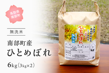 ＜令和7年産＞鳥取県南部町産「無洗米ひとめぼれ」6kg(3kg×2袋)　板谷米穀店