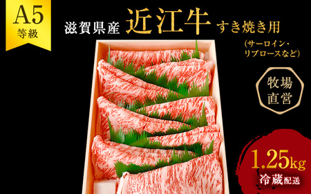 【1.25kg】【A5ランク】近江牛 すき焼き サーロイン リブロース A5雌牛 近江牛