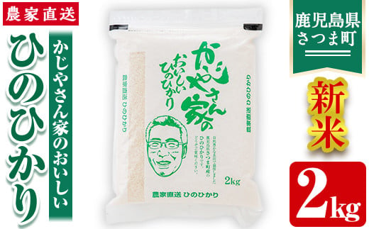 s061 【令和6年産・新米】かじやさん家のおいしいひのひかり(2kg)鹿児島県産 ヒノヒカリ 農家直送 ブランド米 お米 こめ 白米 ごはん ご飯【かじや農産】