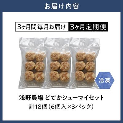 ふるさと納税 当別町 浅野農場どでかシューマイセット【3ヶ月定期便】_tb02-011 |  | 01